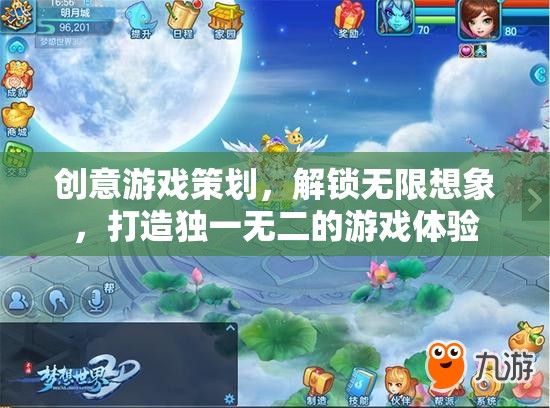 創(chuàng)意游戲策劃，解鎖無限想象，打造獨(dú)一無二的游戲體驗(yàn)