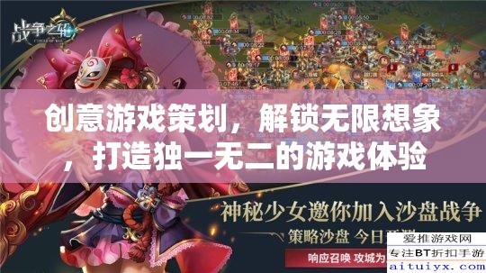 創(chuàng)意游戲策劃，解鎖無限想象，打造獨(dú)一無二的游戲體驗(yàn)