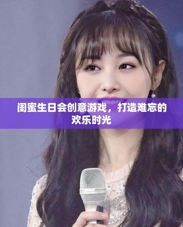 閨蜜生日會(huì)創(chuàng)意游戲，打造難忘的歡樂時(shí)光