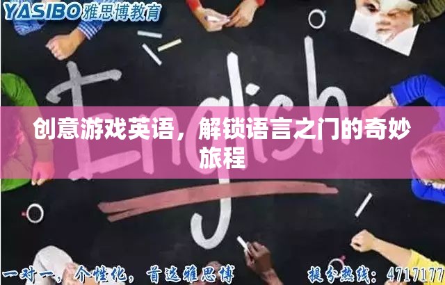 創(chuàng)意游戲英語(yǔ)，解鎖語(yǔ)言之門(mén)的奇妙旅程