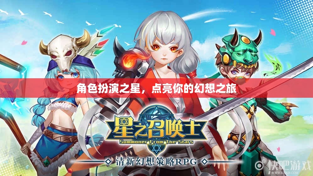 點(diǎn)亮幻想之旅，角色扮演之星的璀璨舞臺(tái)