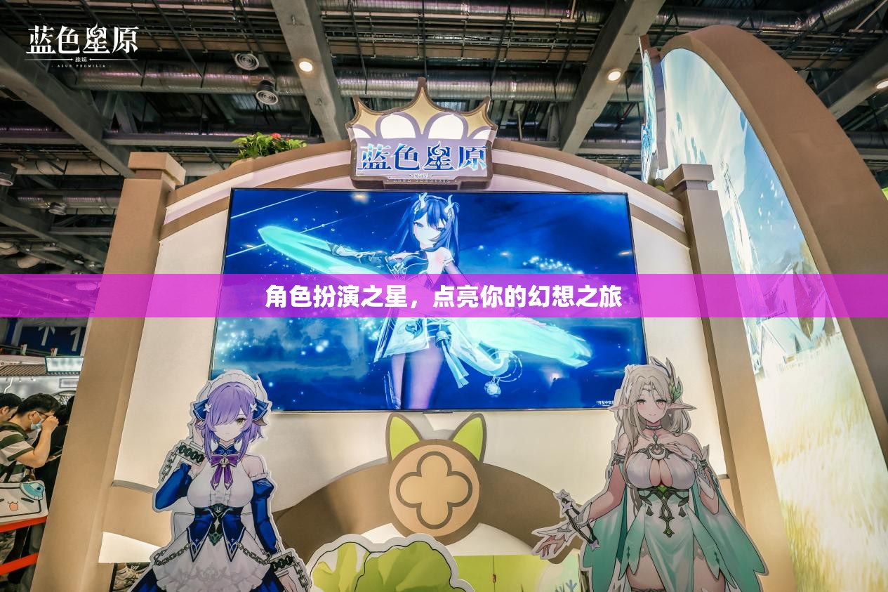 點(diǎn)亮幻想之旅，角色扮演之星的璀璨舞臺(tái)
