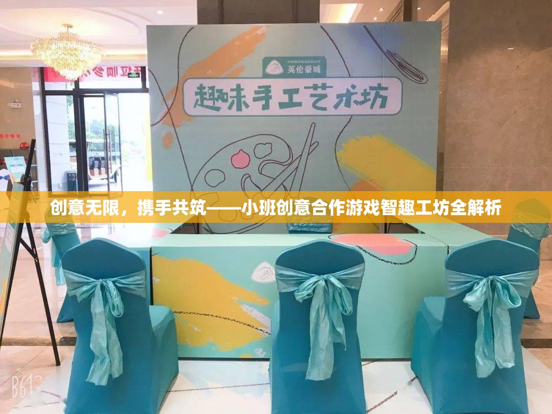 小班創(chuàng)意合作游戲智趣工坊，攜手共筑無限創(chuàng)意的樂園