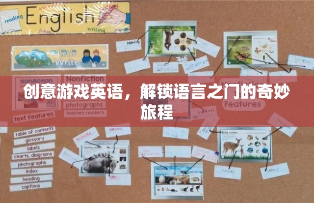 創(chuàng)意游戲英語(yǔ)，解鎖語(yǔ)言之門(mén)的奇妙旅程