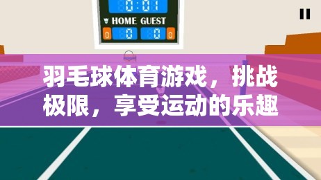 挑戰(zhàn)極限，享受運動樂趣，羽毛球體育游戲之旅