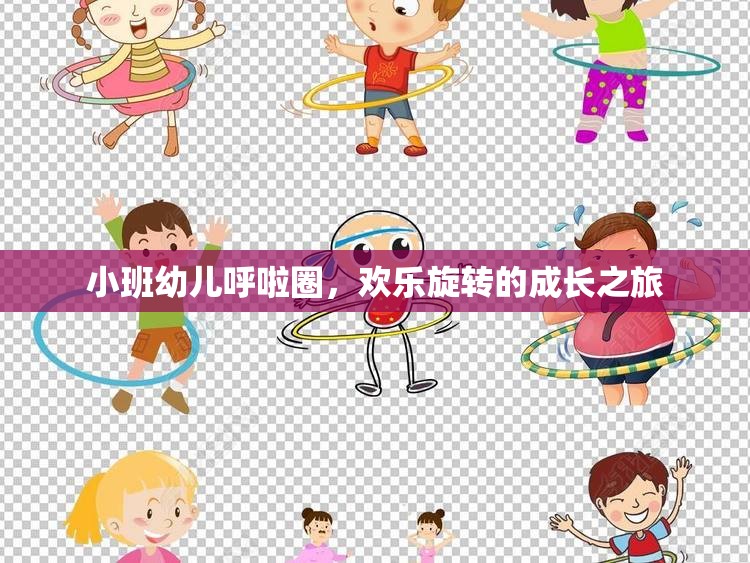 小班幼兒呼啦圈，歡樂旋轉(zhuǎn)的成長之旅