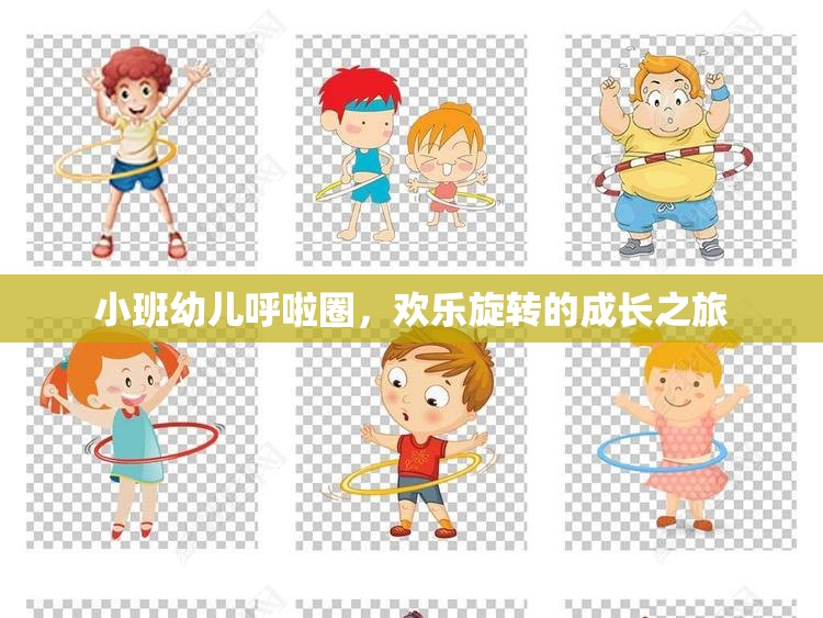 小班幼兒呼啦圈，歡樂旋轉(zhuǎn)的成長之旅