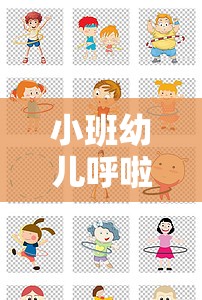 小班幼兒呼啦圈，歡樂旋轉(zhuǎn)的成長之旅
