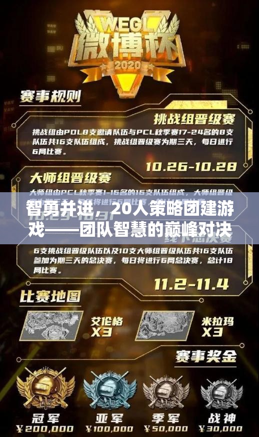 智勇并進(jìn)，20人策略團(tuán)建游戲——團(tuán)隊(duì)智慧的巔峰對(duì)決