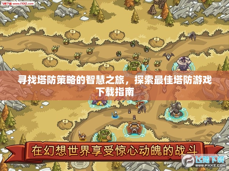 智慧之旅，探索最佳塔防游戲下載指南  第1張