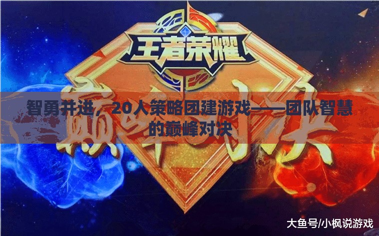 智勇并進(jìn)，20人策略團(tuán)建游戲——團(tuán)隊(duì)智慧的巔峰對(duì)決