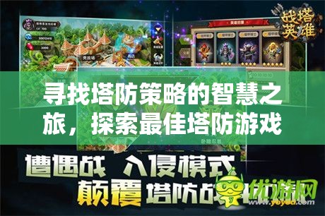 智慧之旅，探索最佳塔防游戲下載指南  第2張