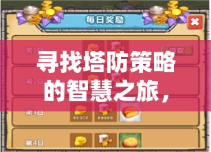 智慧之旅，探索最佳塔防游戲下載指南  第3張