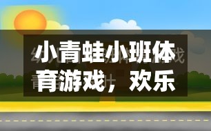 小青蛙小班體育游戲，歡樂(lè)跳躍的規(guī)則與樂(lè)趣