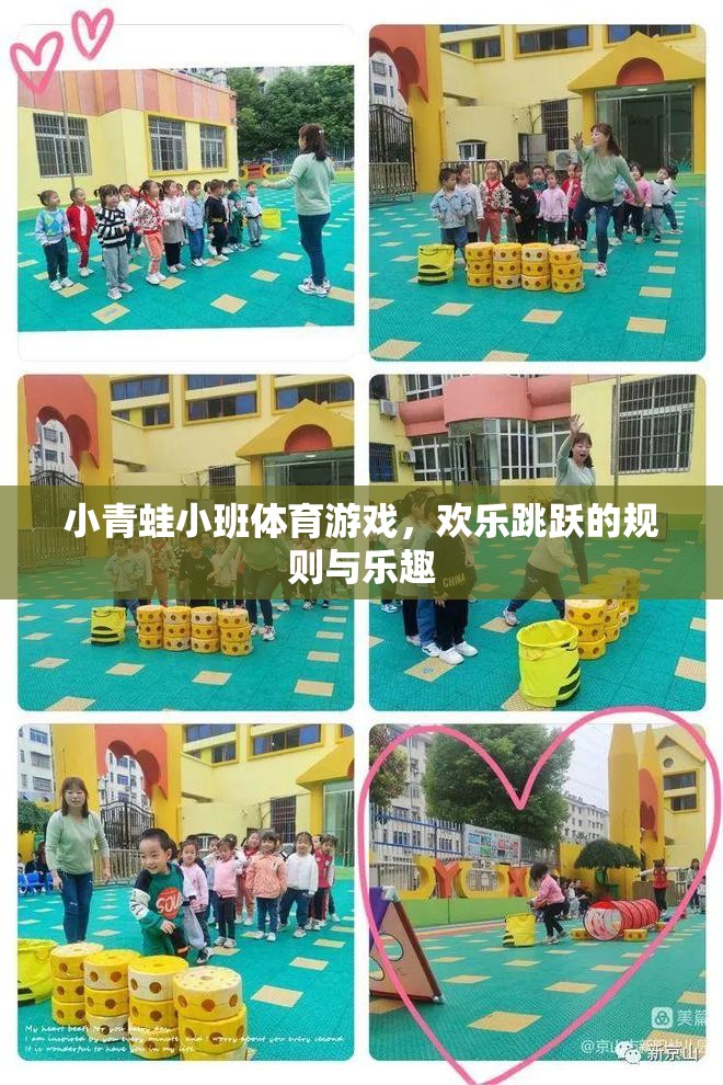 小青蛙小班體育游戲，歡樂(lè)跳躍的規(guī)則與樂(lè)趣