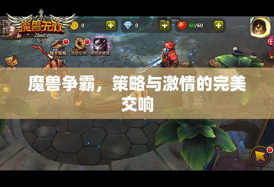 魔獸爭(zhēng)霸，策略與激情的完美交響