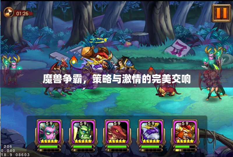 魔獸爭(zhēng)霸，策略與激情的完美交響