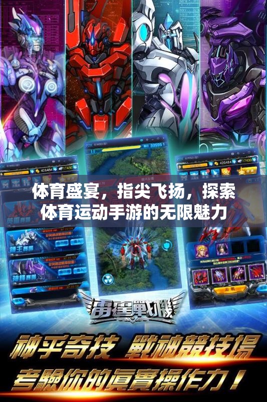 指尖體育盛宴，探索體育運(yùn)動(dòng)手游的無(wú)限魅力
