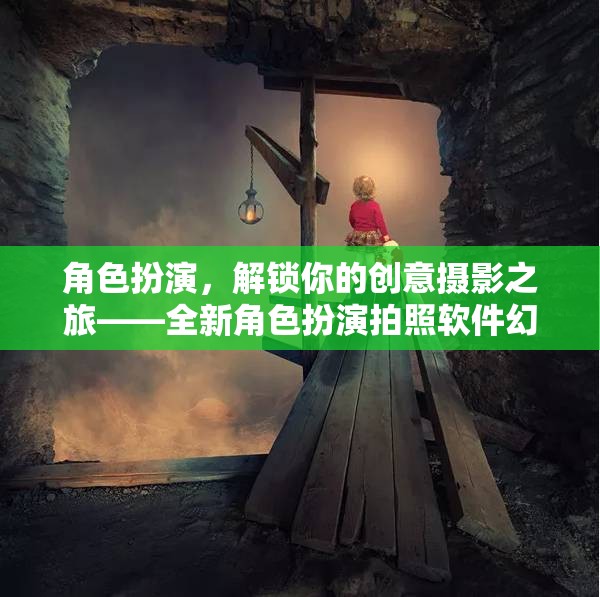 解鎖創(chuàng)意攝影新境界，幻境紀(jì)元角色扮演拍照軟件