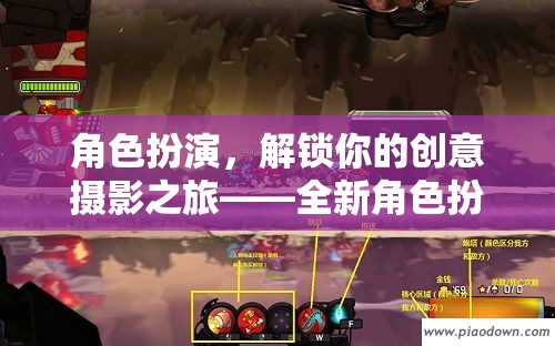 解鎖創(chuàng)意攝影新境界，幻境紀(jì)元角色扮演拍照軟件