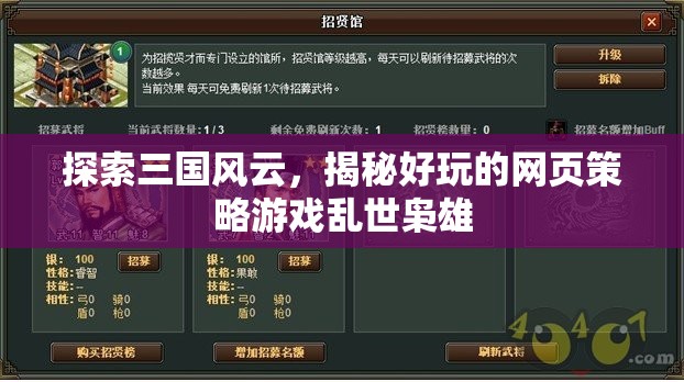 亂世梟雄，探索三國(guó)風(fēng)云的網(wǎng)頁(yè)策略游戲