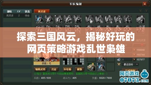 亂世梟雄，探索三國(guó)風(fēng)云的網(wǎng)頁(yè)策略游戲