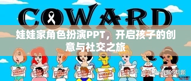 娃娃家角色扮演PPT，激發(fā)孩子的創(chuàng)意與社交潛能之旅