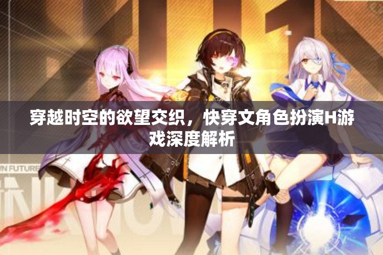 穿越時(shí)空的欲望交織，快穿文角色扮演H游戲深度解析