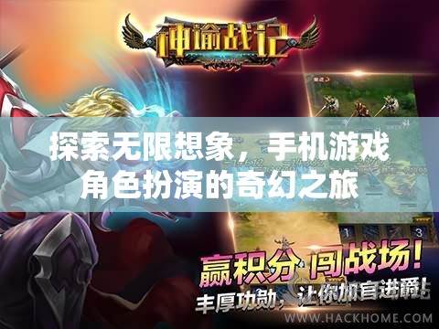 手機(jī)游戲中的角色扮演，探索無限想象的奇幻之旅