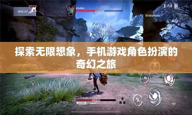 手機(jī)游戲中的角色扮演，探索無限想象的奇幻之旅