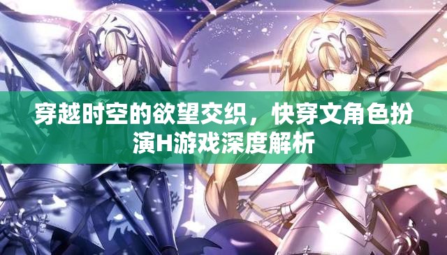 穿越時(shí)空的欲望交織，快穿文角色扮演H游戲深度解析