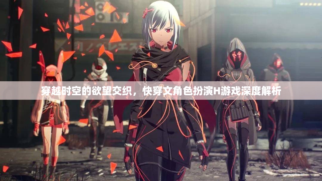 穿越時(shí)空的欲望交織，快穿文角色扮演H游戲深度解析
