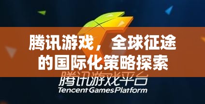 騰訊游戲，全球征途的國際化策略探索