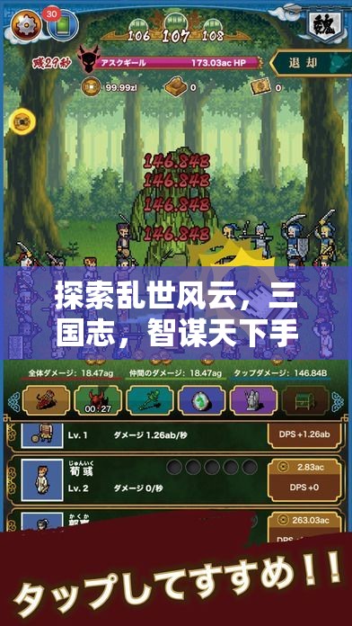 三國志，智謀天下——亂世風(fēng)云中的手游策略指南