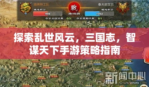 三國志，智謀天下——亂世風(fēng)云中的手游策略指南