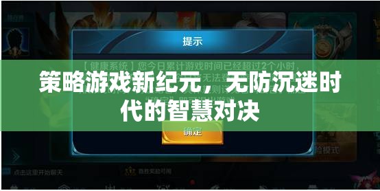 策略游戲新紀(jì)元，無防沉迷時代的智慧對決