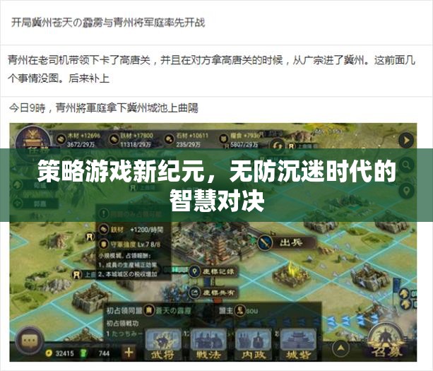 策略游戲新紀(jì)元，無防沉迷時代的智慧對決