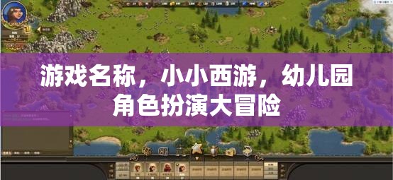 小小西游，幼兒園里的角色扮演大冒險