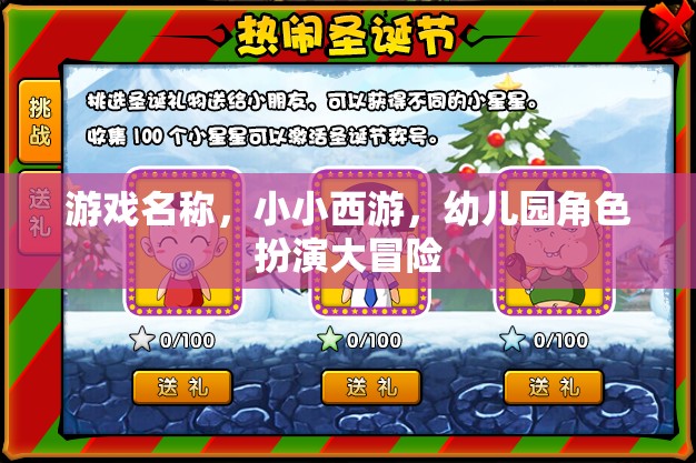 小小西游，幼兒園里的角色扮演大冒險