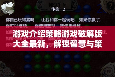 解鎖智慧與策略的無(wú)限可能，最新策略游戲破解版大全