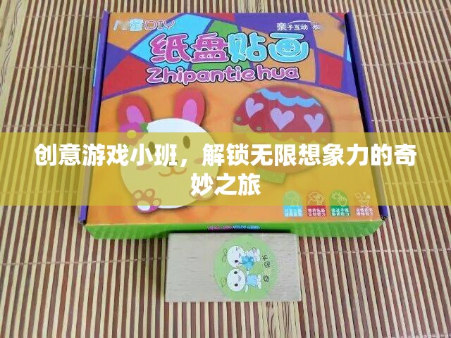 創(chuàng)意游戲小班，解鎖無(wú)限想象力的奇妙之旅