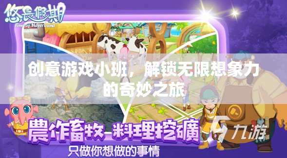 創(chuàng)意游戲小班，解鎖無(wú)限想象力的奇妙之旅