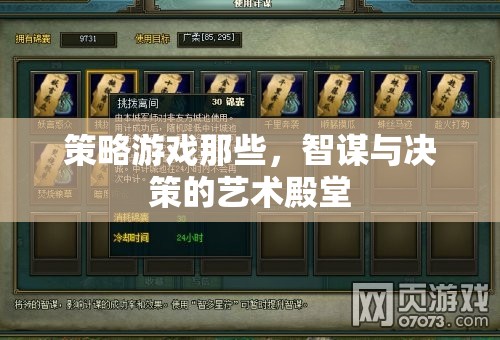 策略游戲那些，智謀與決策的藝術(shù)殿堂