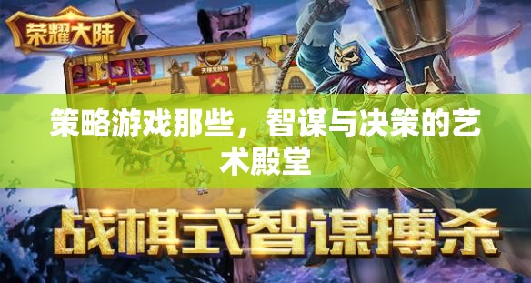 策略游戲那些，智謀與決策的藝術(shù)殿堂