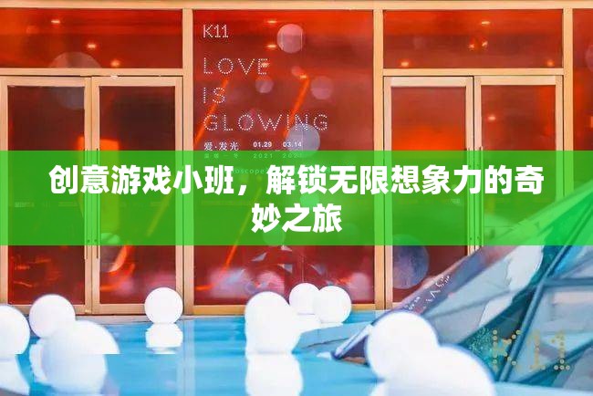 創(chuàng)意游戲小班，解鎖無(wú)限想象力的奇妙之旅
