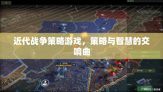近代戰(zhàn)爭(zhēng)策略游戲，策略與智慧的交響曲
