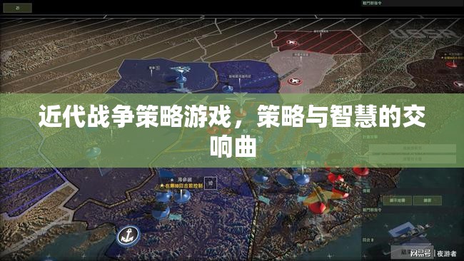近代戰(zhàn)爭(zhēng)策略游戲，策略與智慧的交響曲