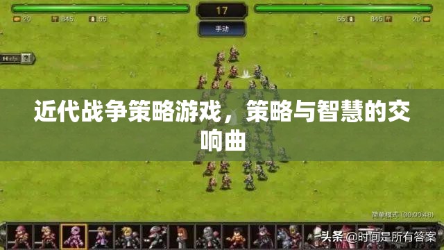 近代戰(zhàn)爭(zhēng)策略游戲，策略與智慧的交響曲