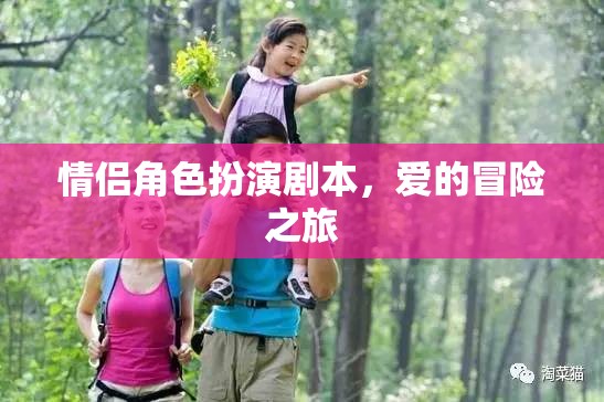 愛(ài)的冒險(xiǎn)，情侶角色扮演之旅