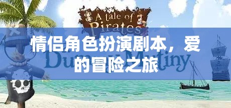 愛(ài)的冒險(xiǎn)，情侶角色扮演之旅